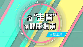 一份“走肾”的健康指南