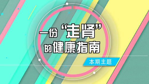 一份“走肾”的健康指南 商品图0