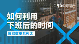 如何利用下班后的时间 | 96C微电台