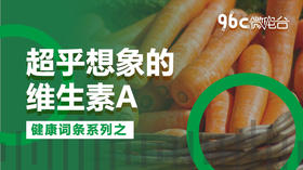 超乎想象的维生素A | 96C微电台