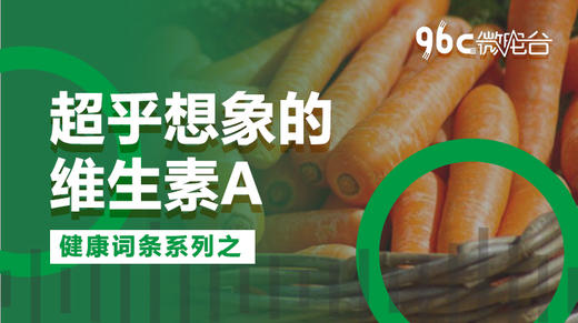 超乎想象的维生素A | 96C微电台 商品图0
