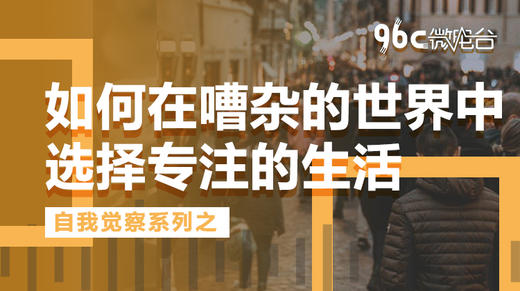 如何在嘈杂的世界中选择专注的生活 | 96C微电台 商品图0