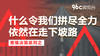 什么令我们拼尽全力依然在走下坡路？| 96C微电台 商品缩略图0