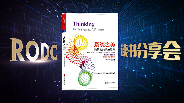 《系统之美》读书分享