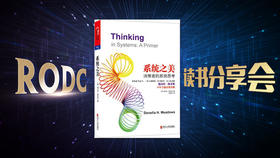 《系统之美》读书分享 - 张虹