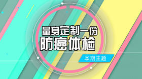 一份适合你的「防癌体检攻略」
