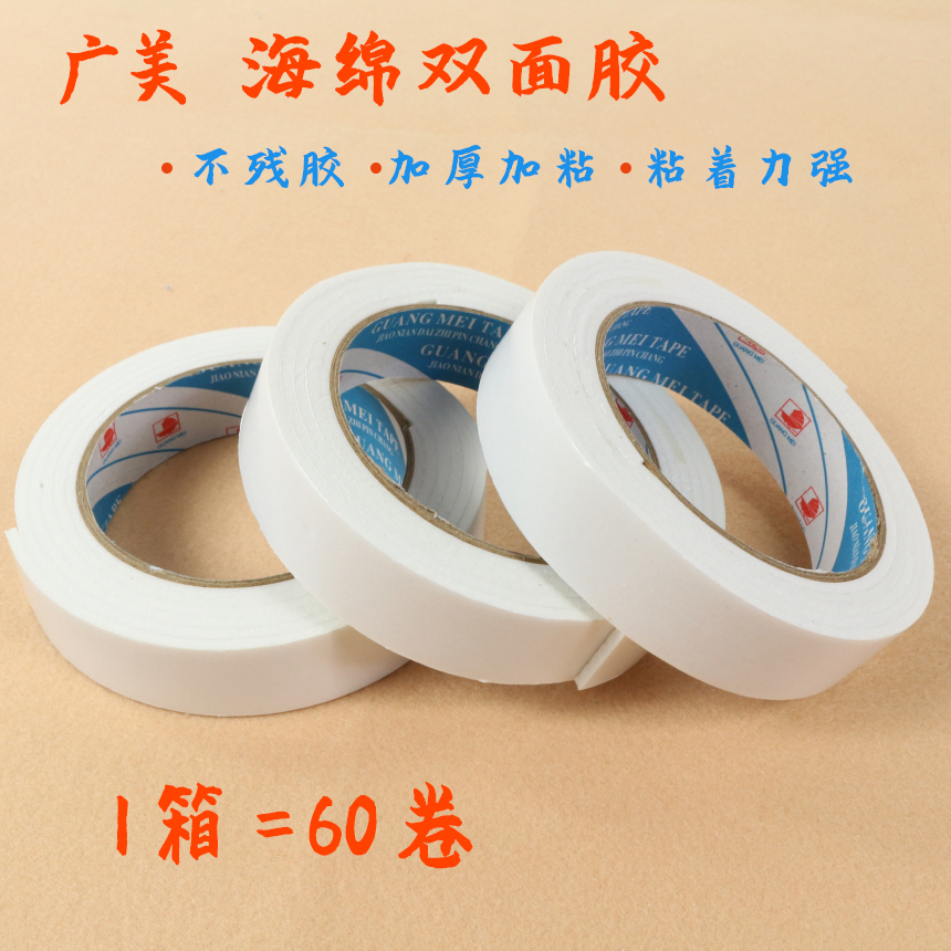 【广美海棉双面胶】强力泡棉双面胶超粘海绵加厚 多规格- 整箱