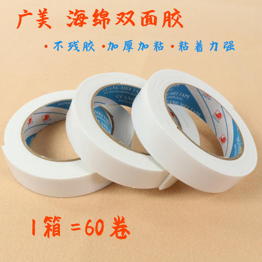 【广美海棉双面胶】强力泡棉双面胶超粘海绵加厚 多规格- 整箱 商品图0
