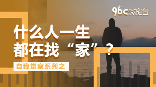 什么人一生都在找“家”？| 96C微电台 商品图0