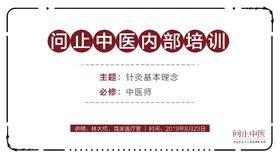 [中医师必修]针灸基本理念