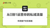 从0到1运营你的私域流量 商品缩略图0