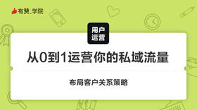 从0到1运营你的私域流量
