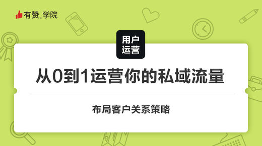 从0到1运营你的私域流量 商品图0