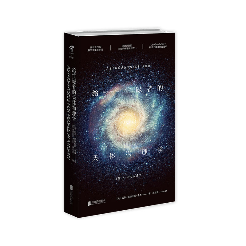 给忙碌者的天体物理学