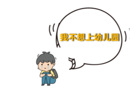  孩子突然不想去幼儿园了？也许是你的情绪“带坏”了孩子 