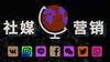 社媒营销 商品缩略图0