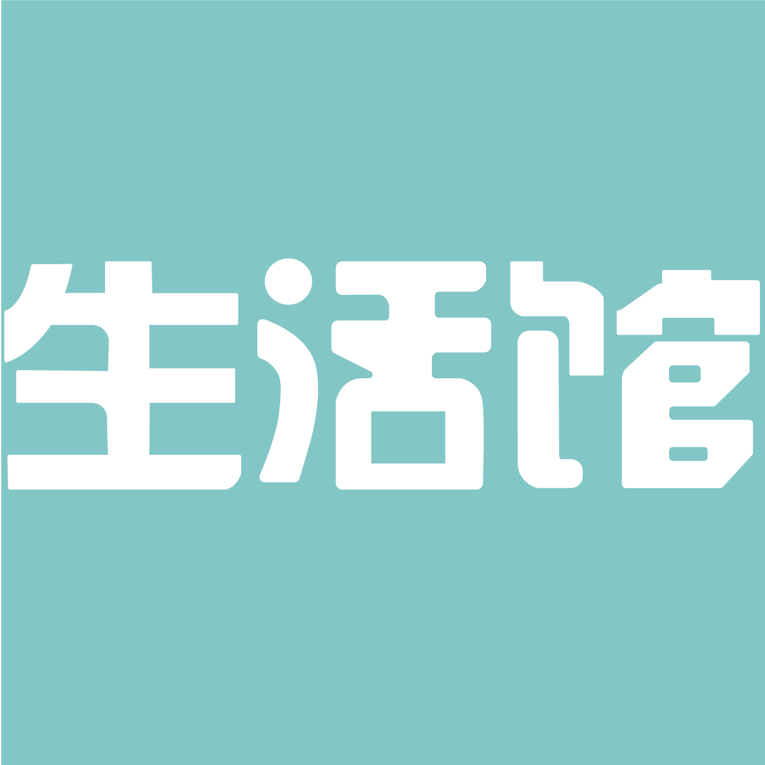 19楼生活馆200511