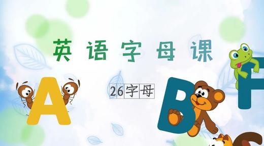 26字母课 商品图0