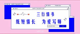  教师节，美妆101有“礼”驾到！三行情书“纸短情长，为爱写师” 