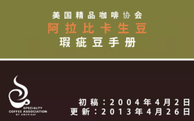 《SCAA阿拉比卡种瑕疵豆手册》中文翻译