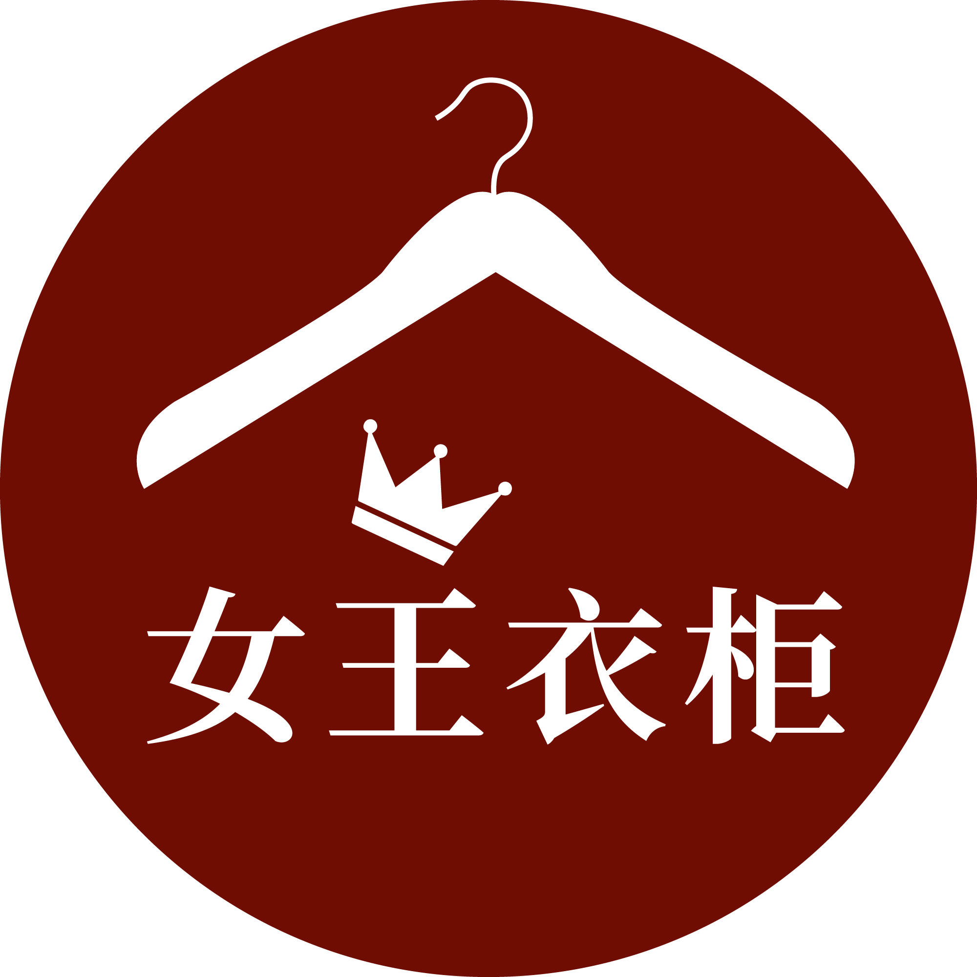 女王衣柜200928