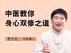 中医教你身心双修之道 3.1 商品缩略图0