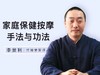 家庭保健按摩手法与功法9 商品缩略图0