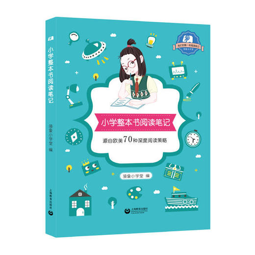 小学整本书阅读笔记（赠品） 商品图0