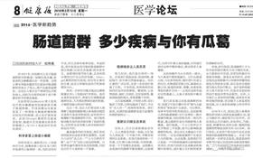 【为肠之道】 肠道菌群有多少疾病与你有瓜葛？ 