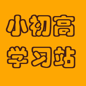 小初高学习资源站200509