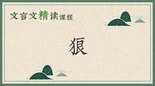 狼 商品图0