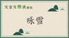 咏雪 商品缩略图0