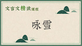 咏雪
