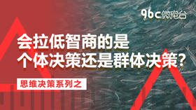 会拉低智商的是个体决策还是群体决策？| 96C微电台