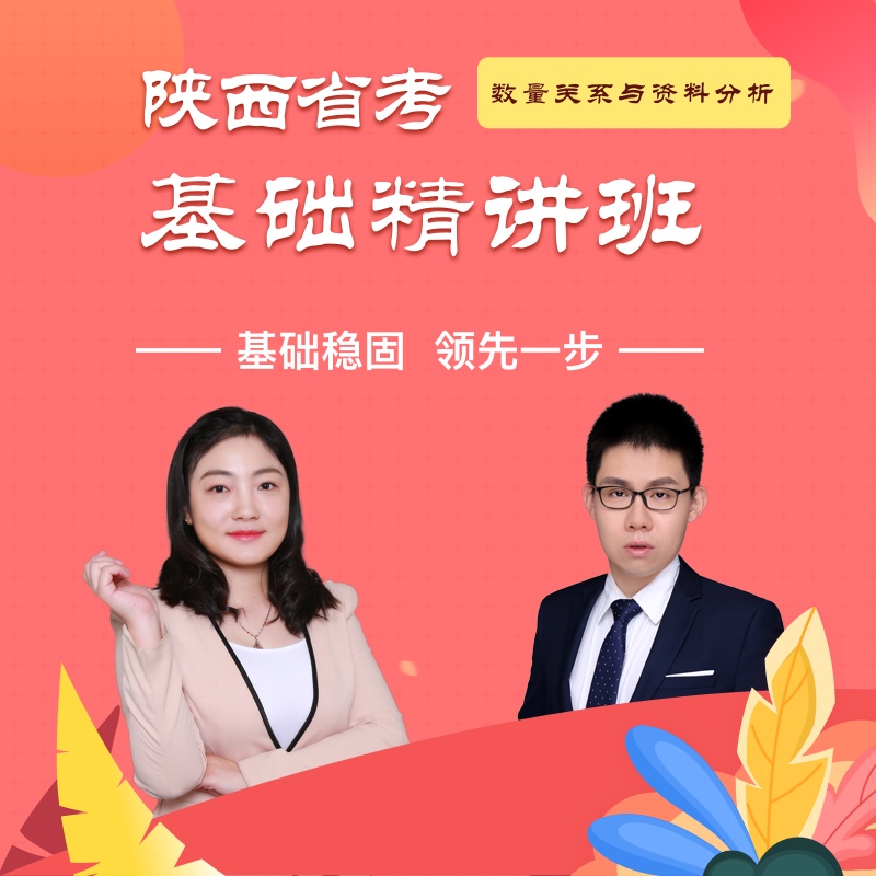 2020年陕西省考理论精讲数量资料
