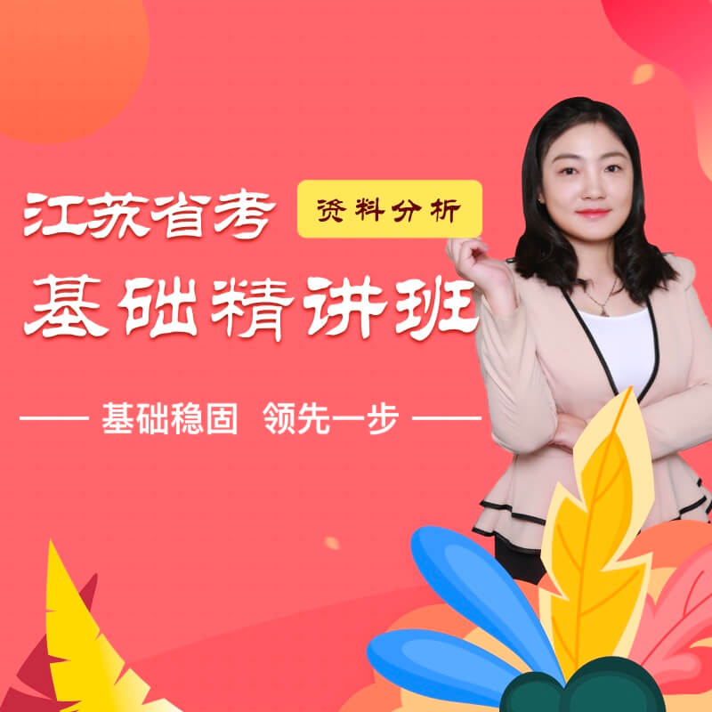 2020年江苏省考理论精讲资料分析