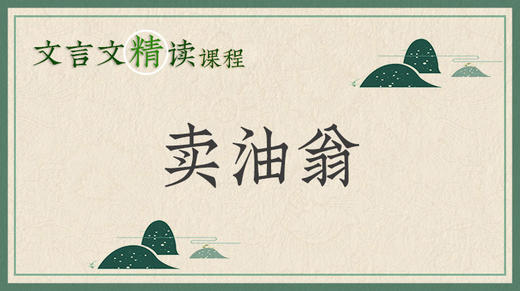 卖油翁 商品图0