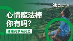 心情魔法棒，你有吗? | 96C微电台