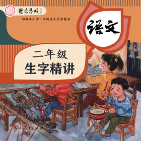 部编本小学二年级语文生字精讲--生字"扎"