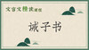 诫子书 商品缩略图0
