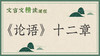 《论语》十二章 商品缩略图0