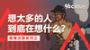想太多的人，到底在想什么？| 96C微电台 商品缩略图0