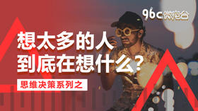 想太多的人，到底在想什么？| 96C微电台