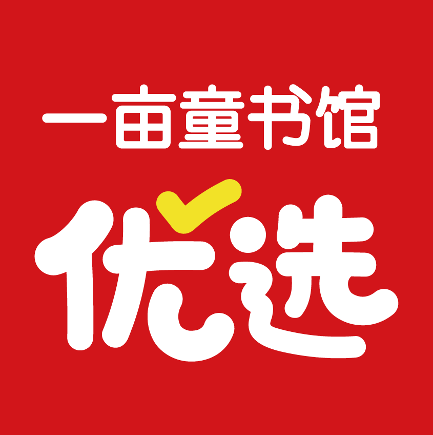 一亩童书馆优选