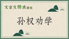孙权劝学 商品缩略图0