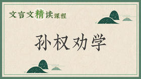 孙权劝学
