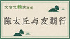 陈太丘与友期行 商品缩略图0