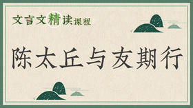 陈太丘与友期行