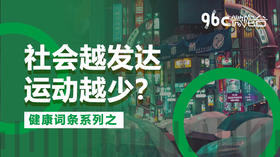 社会越发达，运动越少？| 96C微电台