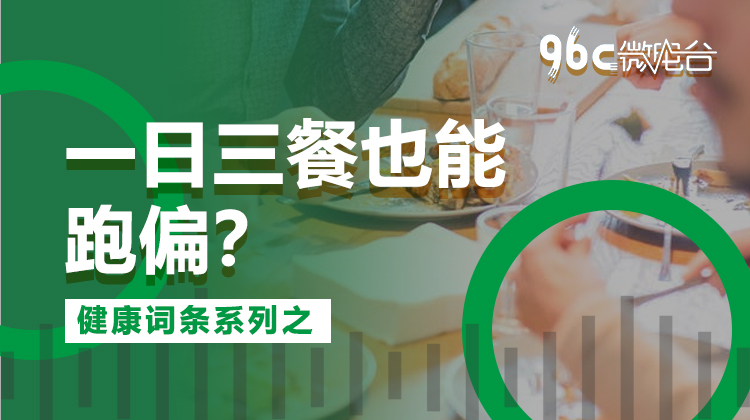 一日三餐也能跑偏？| 96C微电台
